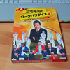 「三宅裕司のワークパラダイス」DVD-BOX