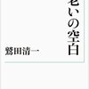 鷲田清一さんの「老いの空白」を読みました