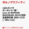 （ポルノグラフィティの武道館ライブを映像化した豪華盤）18thライヴサーキット“暁” Live at NIPPON BUDOKAN 2023(初回生産限定盤 2BD+1CD)