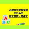 和文英訳や英作文の勉強法 【心理系大学院受験】