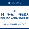【本】『神曲』：時を超える霊的旅路と人類の普遍的探求