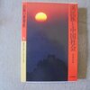 『漢民族と中国社会』橋本萬太郎