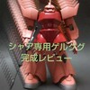 【ガンプラ】HGシャア専用ゲルググ　完成レビュー　少し改造もあるよ＾＾