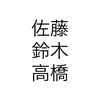 「ありふれた苗字」の方が「珍しい苗字」よりも良い理由