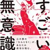 「夢ってすごい！」無意識のすごさを自覚するのは難しいけど【無意識の視覚化？】