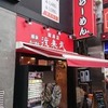 渡来武　総本店