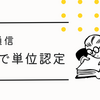 産能通信は資格で単位認定が可能！申請方法や期日について