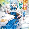 婚約破棄で追放されて、幸せな日々を過ごす。～……え？私が世界に一人しか居ない水の聖女？あ、今更泣きつかれても、知りませんけど？～ を読みました。