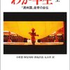 溥儀自伝『わが半生』の最初のバージョンと紅卍字会