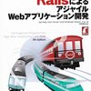 RailsでWebサービス2012 Rails編始まる