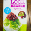 小豆のフリーズドライ入り！高級感あふれる♪『LOOK 実感宇治金時』