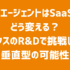 AIエージェントはSaaSをどう変える？ラクスのR&Dで挑戦した垂直型の可能性