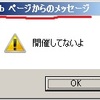 XXXXXさんへ IE操作「Webページからのメッセージ」(Javascriptのalert)を消す方法