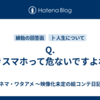 Q.歩きスマホって危ないですよね？