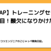 【RIZAP】トレーニングセション5回目！酸欠になりかけた。