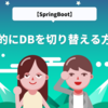 【SpringBoot】動的にDBを切り替える方法