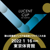 2022年1月16日(日)、ルーセントカップ2022「東京インドア」開催決定のお知らせ