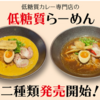 食生活を変える！濃厚×糖質オフラーメン！詳細はコチラ☆