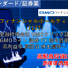 【株式銘柄徹底分析】GMOフィナンシャルホールディングス GMO-FH（7177）～金融持株会社 GMOクリック証券 GMOコイン 証券 FX 暗号資産 高利益率 高配当 株主優待～