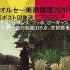 オルセー美術館展「ポスト印象派」＠国立新美術館