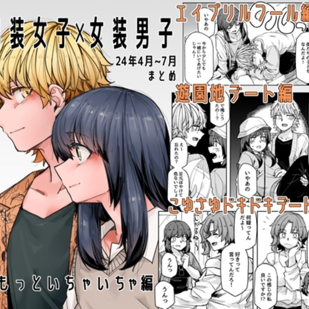 【同人誌レビュー】男装女子×女装男子 もっといちゃいちゃ編【頑張れ田手川君2号】