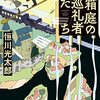 ３９冊目　「箱庭の巡礼者たち」　恒川光太郎