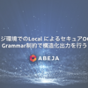 エッジ環境でのLocal によるセキュアOCR：Grammar制約で構造化出力を行う