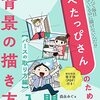 パースがおかしい！から脱却できるお絵描き上達の指南書