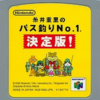 糸井重里のバス釣りNo.1のゲームと攻略本とサウンドトラックの中で　どの作品が最もレアなのか