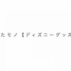 残したモノ【ディズニーグッズ編】