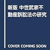 あとがき29　注の多い本：石井良助『新版　中世武家不動産訴訟法の研究』（高志書院、2018）