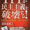 民主主義ＶＳ資本主義　TPPが民主主義を破壊する!　苫米地英人