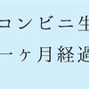 コンビニ断ち一ヶ月とコーヒー断ち開始