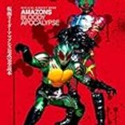 仮面ライダーアマゾンズ その1 昭和の話がしたいんだ 仮面ライダーアマゾンズ その1 昭和の話がしたいんだ
