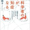 本の紹介　「脳科学者の母が、認知症になる」　