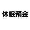 休眠預金の活用〜あなたの貯金も対象に!?〜