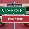 私がリゾートバイトを始めたきっかけ【リゾートバイトを始めた理由と続けている理由】