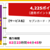 【ハピタス】セブンカード・プラスが期間限定4,225pt(4,225円)！ 更に最大5,000nanacoポイントプレゼントも！