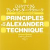 アレクサンダー・テクニークとフェルデンクライス・メソッドの関係／『ひとりでできるアレクサンダー・テクニーク　心身の不必要な緊張をやめるために』ジェレミー・チャンス