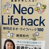  【読んだ本の紹介No.37】勝間式ネオ・ライフハック100