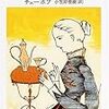 【書評】かわいい女・犬を連れた奥さん