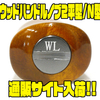 【ウォーターランド】リールカスタムパーツ「ウッドハンドルノブ2平型/N型」通販サイト入荷！