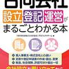 個人的な起業は合同会社の設立がおすすめ！