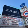 東京都杉並区二日間。