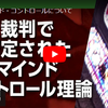 日本の法廷で否定された「マインドコントロール」（動画とテキスト）