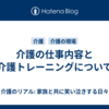 介護の仕事内容と介護トレーニングについて