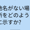 「地理総合」の授業　始めています。