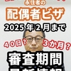 永住者の配偶者ビザの審査期間2025年2月までの最新情報！！