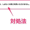 WordPressサイトで「現在メンテナンス中のため、しばらくの間ご利用いただけません」の表示が消えない場合の対処法