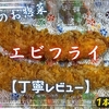 カスミのお惣菜『エビフライ』はサクフワ衣で食べ応えもありました【丁寧レビュー】